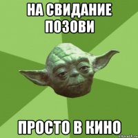 на свидание позови просто в кино