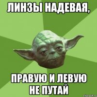 ЛИНЗЫ надевая, Правую и левую не путай