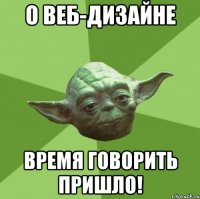 О веб-дизайне время говорить пришло!