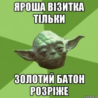 Яроша візитка тільки Золотий батон розріже