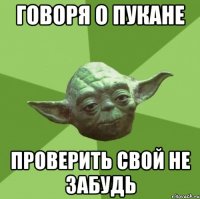 Говоря о пукане проверить свой не забудь