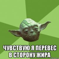  Чувствую я перевес в сторону жира
