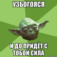 узбогояся и до придёт с тобой сила