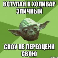 вступая в холивар эпичный сиоу не переоцени свою