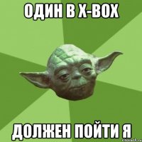 Один В X-BOX Должен Пойти Я