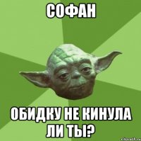 Софан Обидку не кинула ли ты?