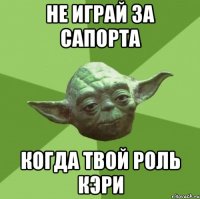 НЕ ИГРАЙ ЗА САПОРТА КОГДА ТВОЙ РОЛЬ КЭРИ