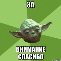 ЗА ВНИМАНИЕ СПАСИБО
