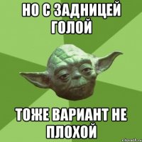 но с задницей голой тоже вариант не плохой
