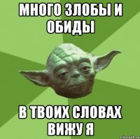 Много злобы и обиды В твоих словах вижу я