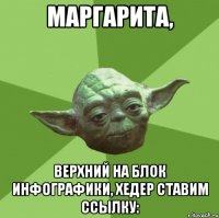 Маргарита, верхний на блок инфографики, хедер ставим ссылку: