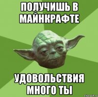 получишь в майнкрафте удовольствия много ты