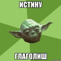 истину глаголиш