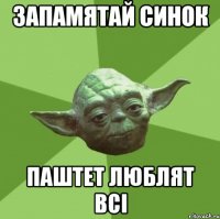 Запамятай синок Паштет люблят всі