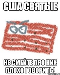 США СВЯТЫЕ НЕ СМЕЙТЕ ПРО НИХ ПЛОХО ГОВОРИТЬ!