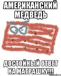 американский медведь достойный ответ на матрашку!!!