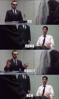 ку прив прост ясн