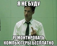 Я не буду Ремонтировать компьютеры бесплатно