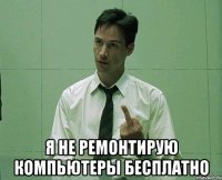  Я НЕ ремонтирую компьютеры БЕСПЛАТНО