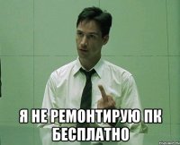  Я не ремонтирую ПК бесплатно