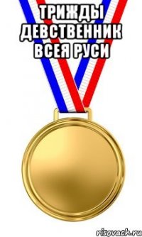 трижды девственник всея руси 