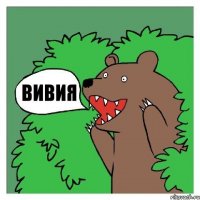 ВИВИЯ