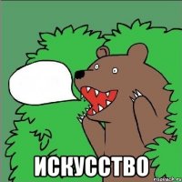  искусство