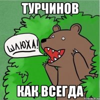 Турчинов как всегда