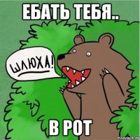 Ебать тебя.. в рот