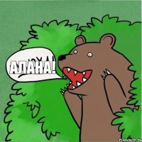 АЛАНА!
