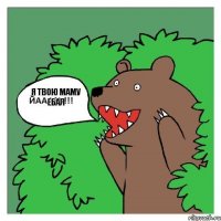 Я твою маму ебал 