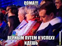 РОМА!!! ВЕРНЫМ ПУТЕМ К УСПЕХУ ИДЕШЬ