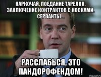 Наркочай, поедание тарелок, заключение контрактов с носками, серванты... Расслабься, это пандорофендом!
