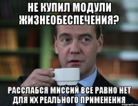 Не купил модули жизнеобеспечения? Расслабся миссий все равно нет для их реального применения