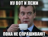 ну вот и лежи пока не спрашивают