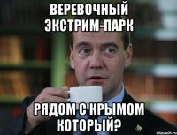 ВЕРЕВОЧНЫЙ ЭКСТРИМ-ПАРК РЯДОМ С КРЫМОМ КОТОРЫЙ?