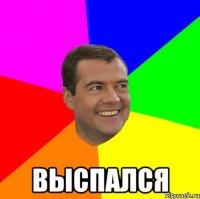  Выспался