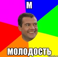 М молодость