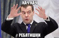 кач кач ребятишки