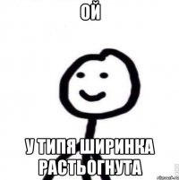 ой у типя ширинка растьогнута