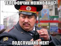 Телефончик можно ваш? Подслушано мент