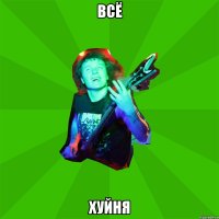 всё хуйня