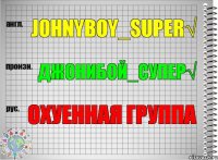 Johnyboy_super√ Джонибой_Супер√ охуенная группа