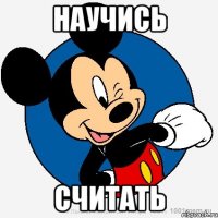 научись считать