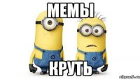 МеМы КрУтЬ