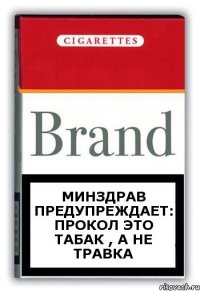 минздрав предупреждает: прокол это табак , а не травка