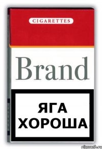 яга хороша