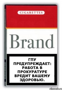 ГПУ предупреждает: работа в прокуратуре вредит Вашему здоровью.