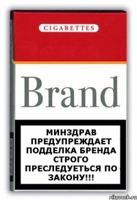 минздрав предупреждает подделка бренда строго преследуеться по закону!!!