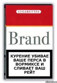 курение убивае ваше перса в вормиксе и сливает ваш рейт